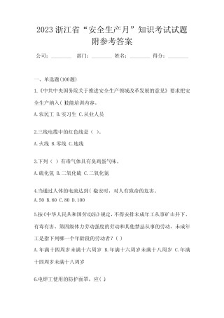 2023浙江省“安全生产月”知识考试试题附参考答案 