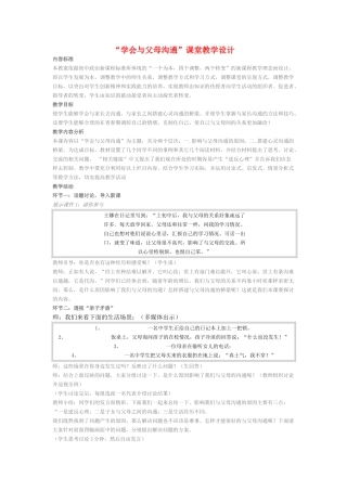 八级政治上册 学会与父母沟通课堂教学设计 鲁教版