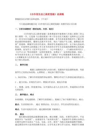 八级政治上册 合作使生活之路更宽敞说课稿 鲁教版