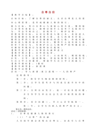 八级政治上册 11自尊自信教案 粤教版
