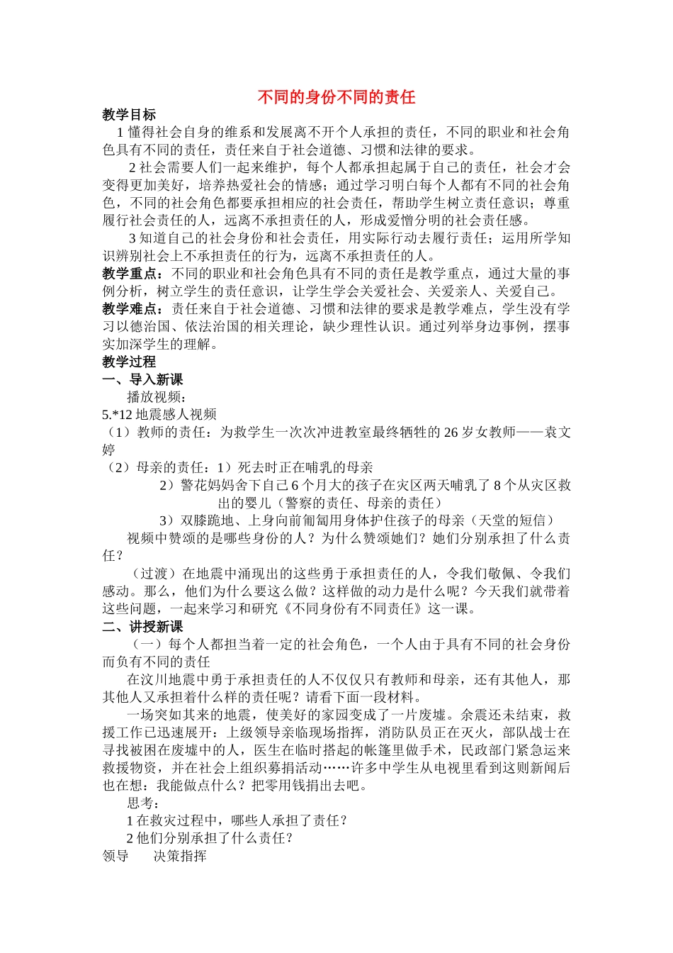 八级政治上册 不同身份有不同责任教案 苏教版_第1页