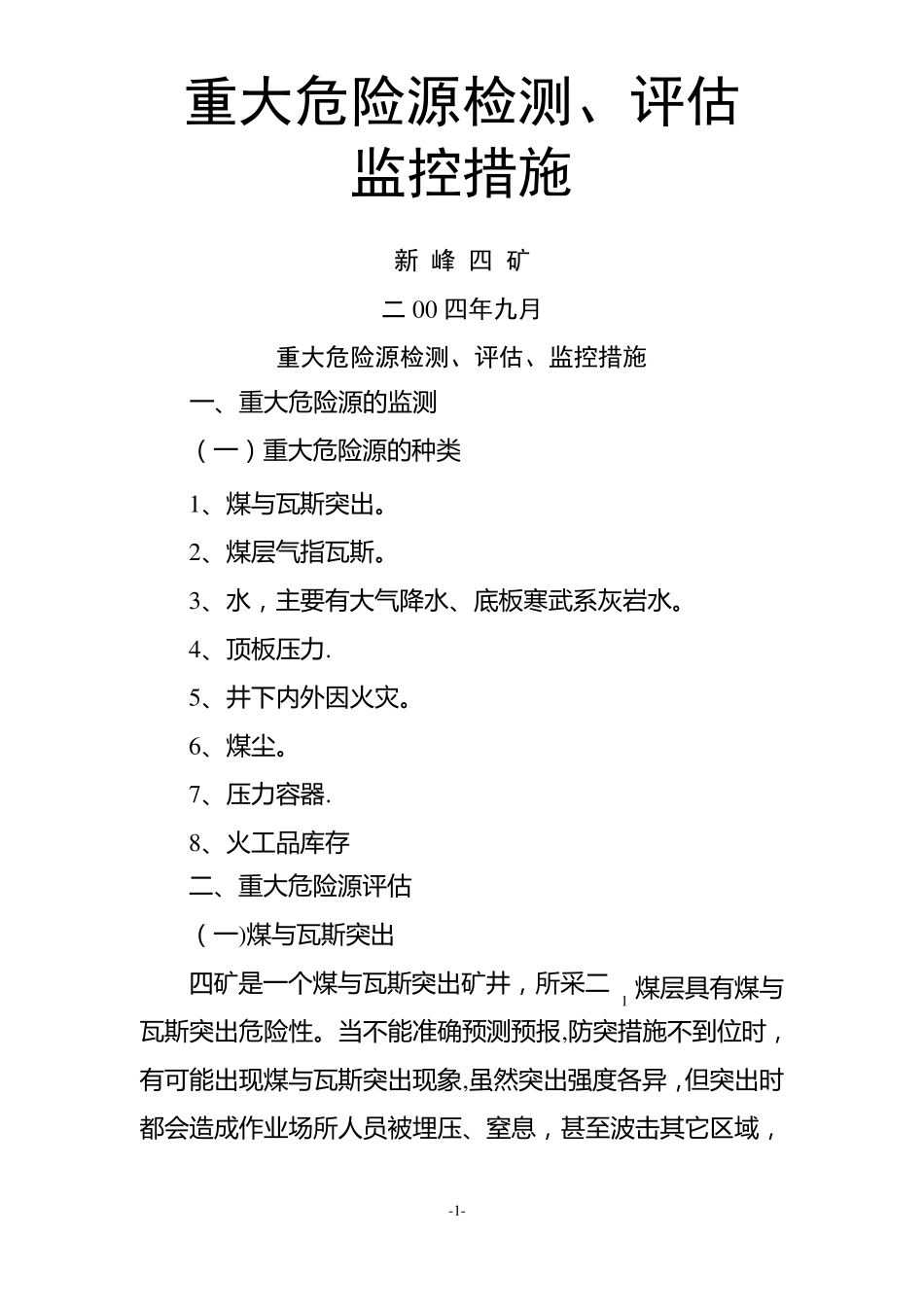 重大危险源检测评价监控措施和应急预案_第1页
