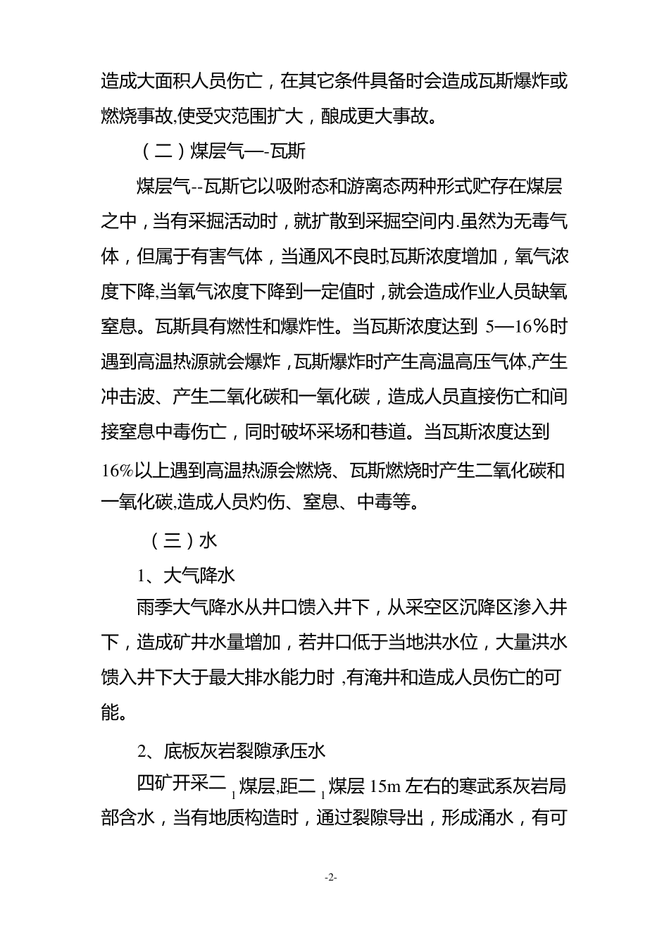 重大危险源检测评价监控措施和应急预案_第2页