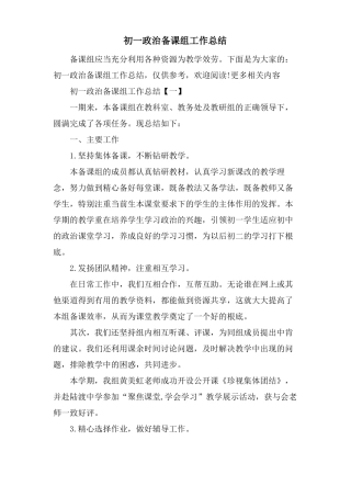 初一政治备课组工作总结