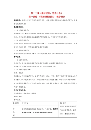 八级思想品德下册 第十二课维护权利 适应社会第一课时教案 陕教版
