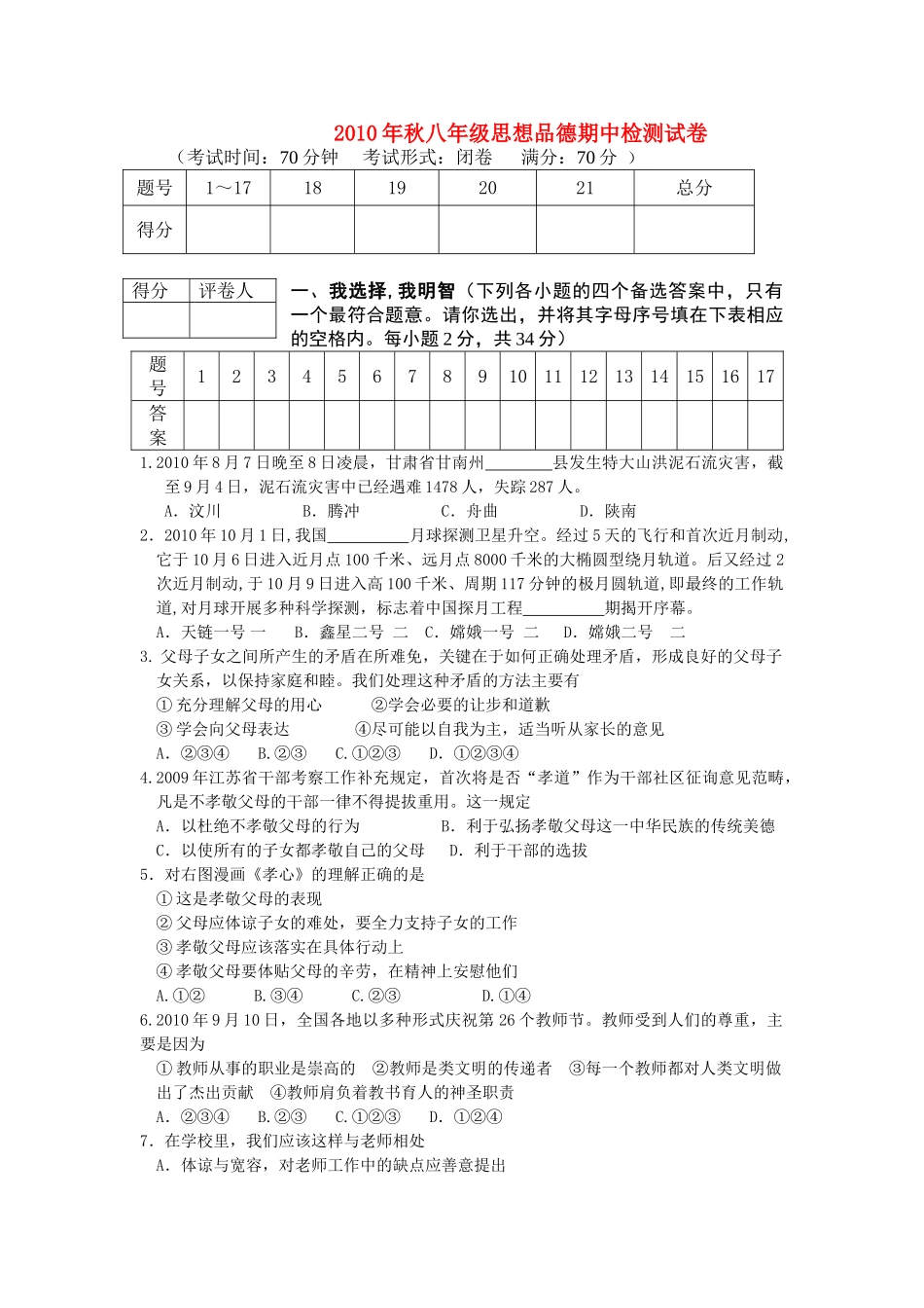 八级思想品德上学期期中检测试卷 教科版_第1页
