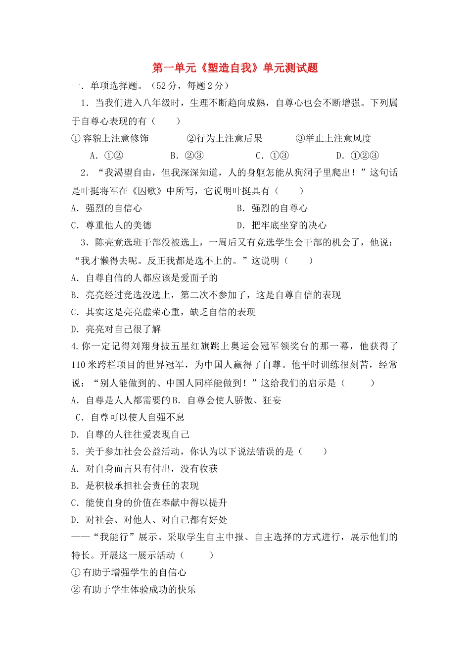 八级思想品德上册  第一单元塑造自我单元测试题无答案粤教版_第1页