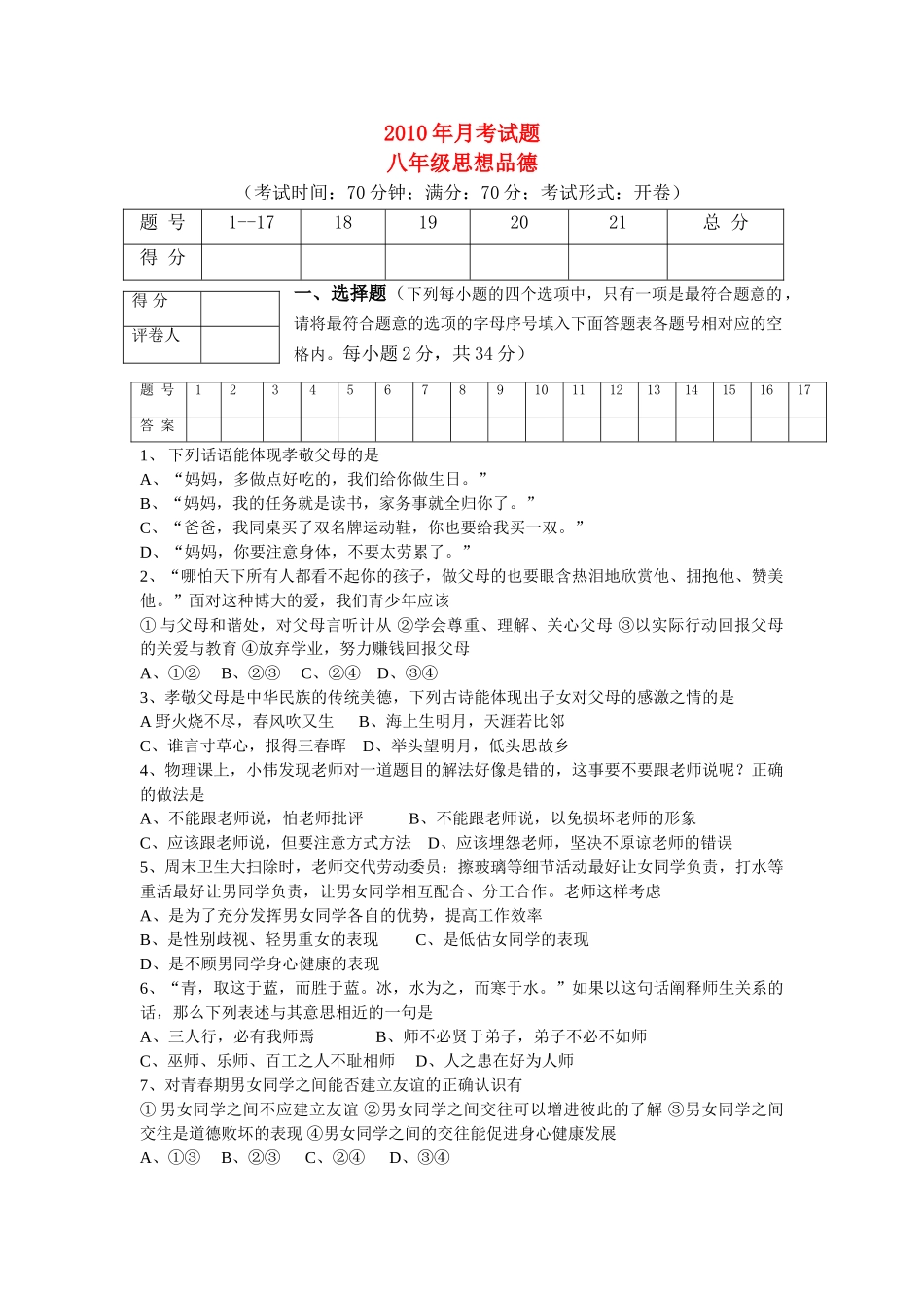 八级思想品德上学期月考试题 教科版_第1页