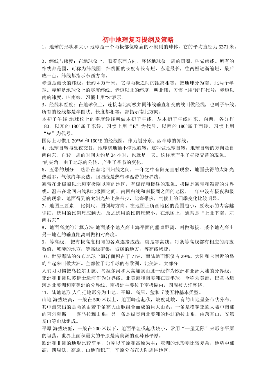 八级地理下册 复习提纲及策略 湘教版_第1页