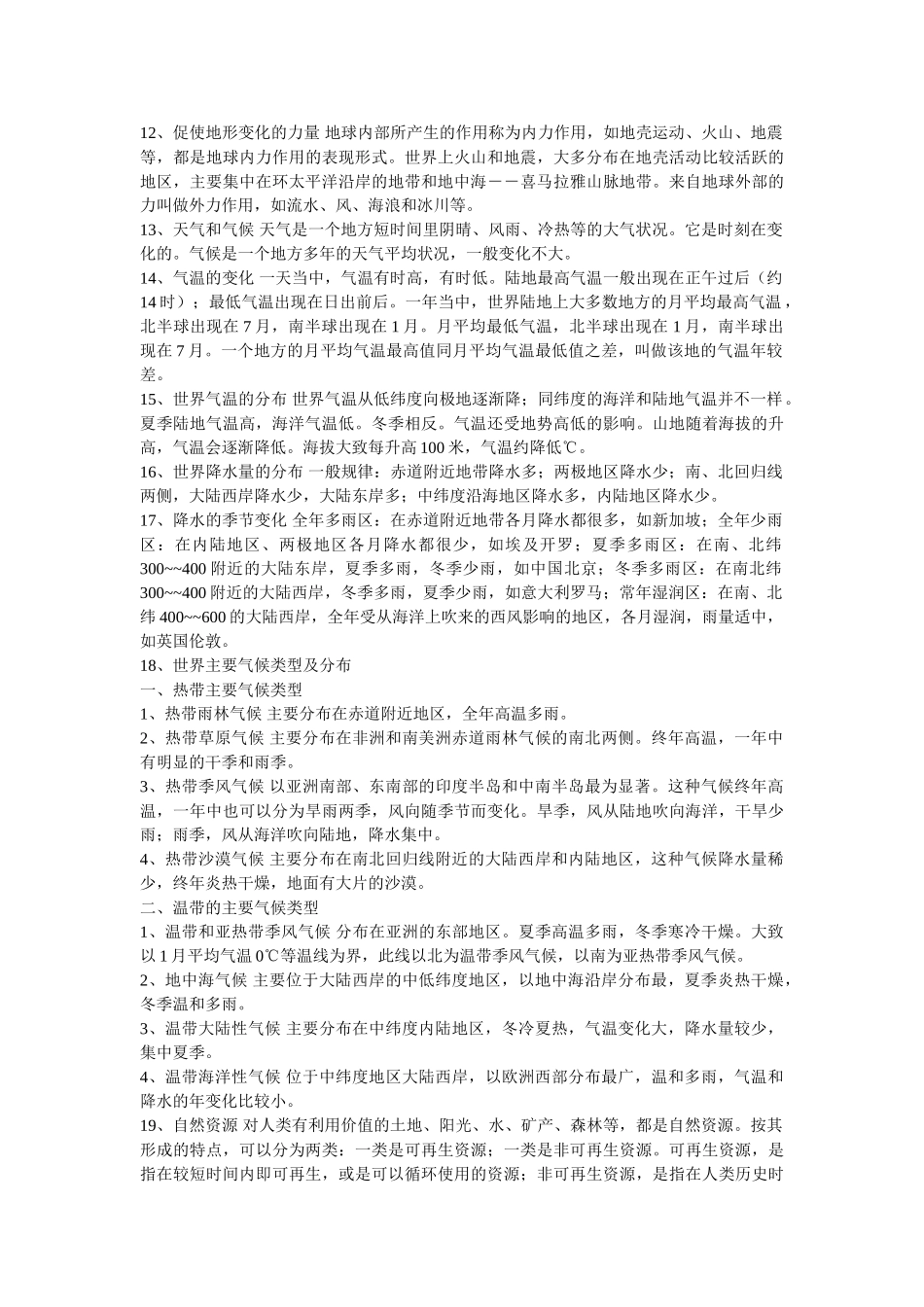 八级地理下册 复习提纲及策略 湘教版_第2页