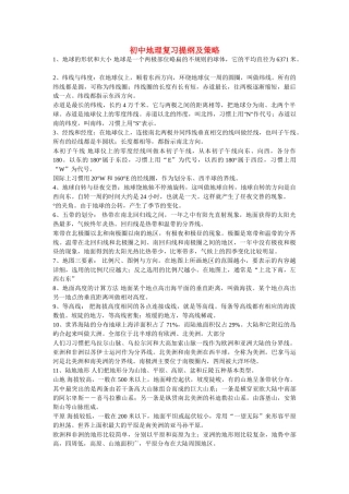 八级地理下册 复习提纲及策略 湘教版
