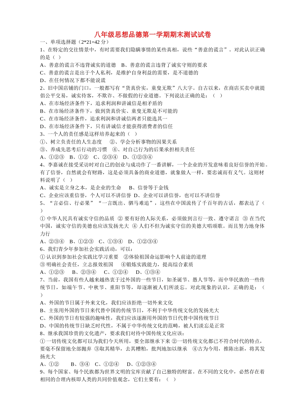 八级思想品德 第一学期期末测试试卷 粤教版_第1页