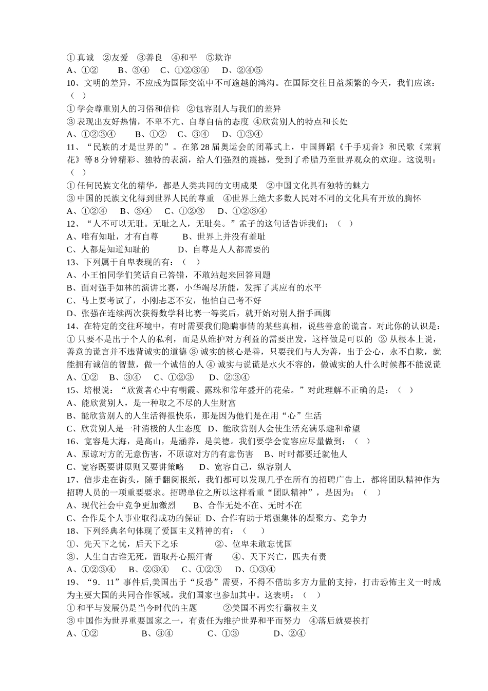八级思想品德 第一学期期末测试试卷 粤教版_第2页