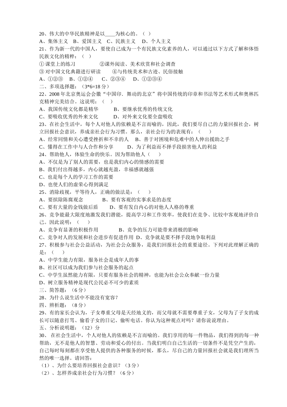 八级思想品德 第一学期期末测试试卷 粤教版_第3页