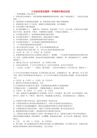 八级思想品德 第一学期期末测试试卷 粤教版