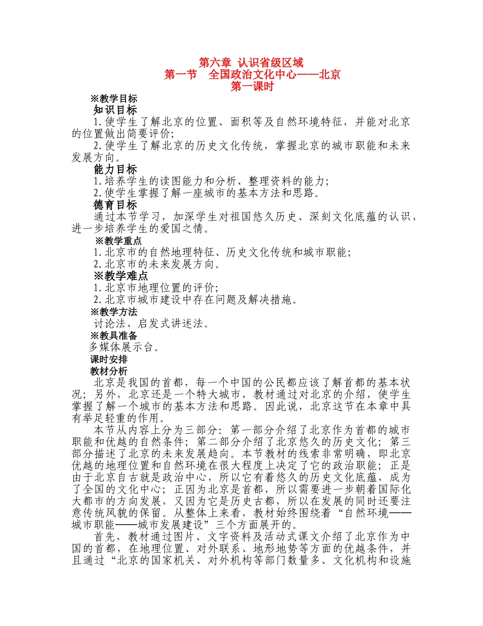 八级地理下册 全国政治文化中心北京教案 人教新课标版_第1页