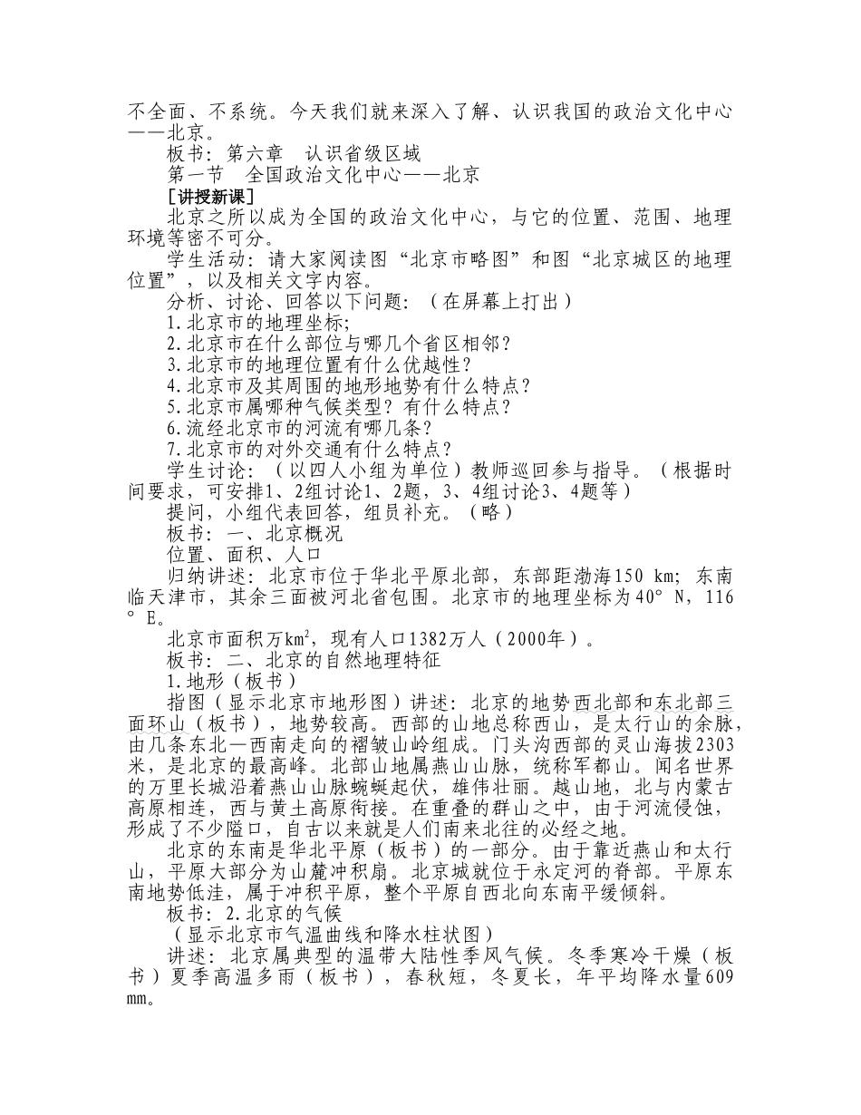 八级地理下册 全国政治文化中心北京教案 人教新课标版_第3页