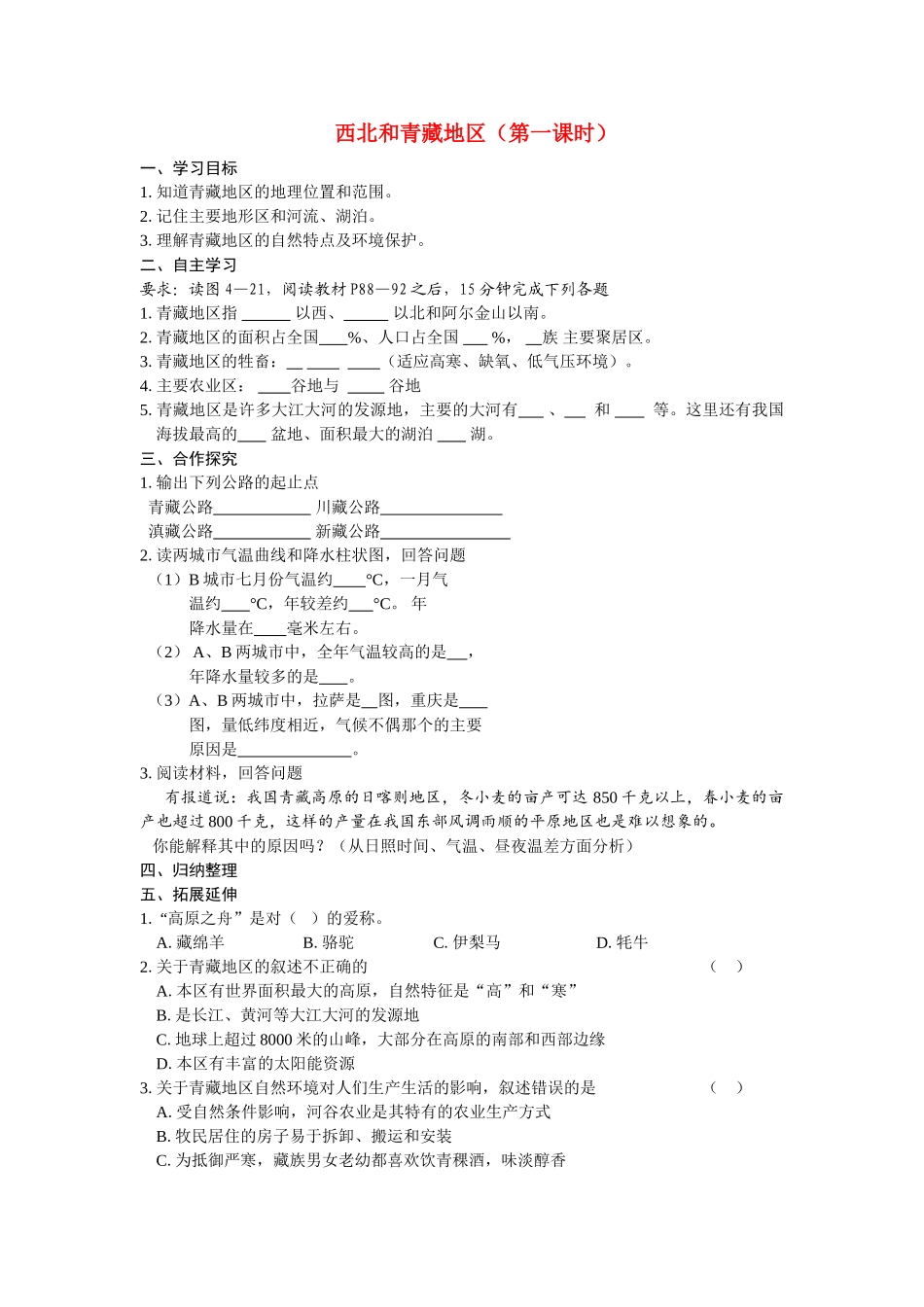 八级地理上册 西北和青藏地区第一课时学案 湘教版_第1页
