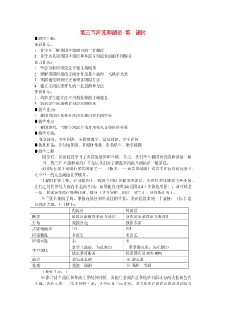 八级地理上册 第二章第三节河流和湖泊第一课时教案 人教新课标版