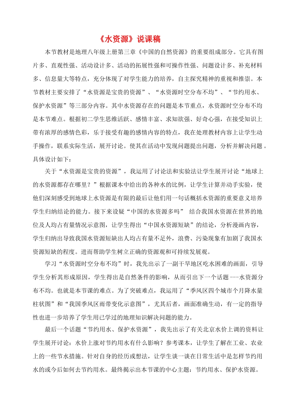 八级地理上册 第三章第三节 水资源 说课稿 人教版_第1页