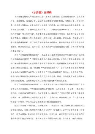 八级地理上册 第三章第三节 水资源 说课稿 人教版