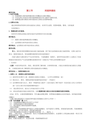 八级地理上册 第三章第三节河流和湖泊教案 人教新课标版