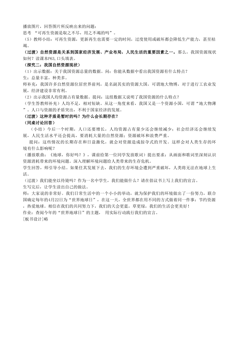 八级地理上册 第三章第一节自然资源问题丰富 人均不足教案 人教新课标版_第2页