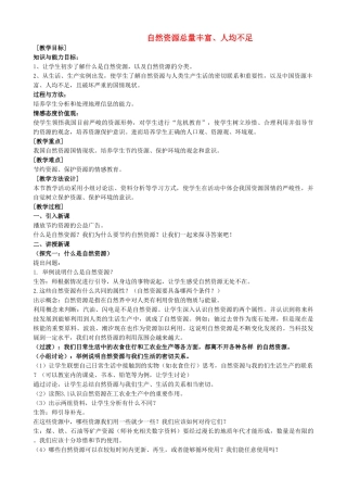 八级地理上册 第三章第一节自然资源问题丰富 人均不足教案 人教新课标版