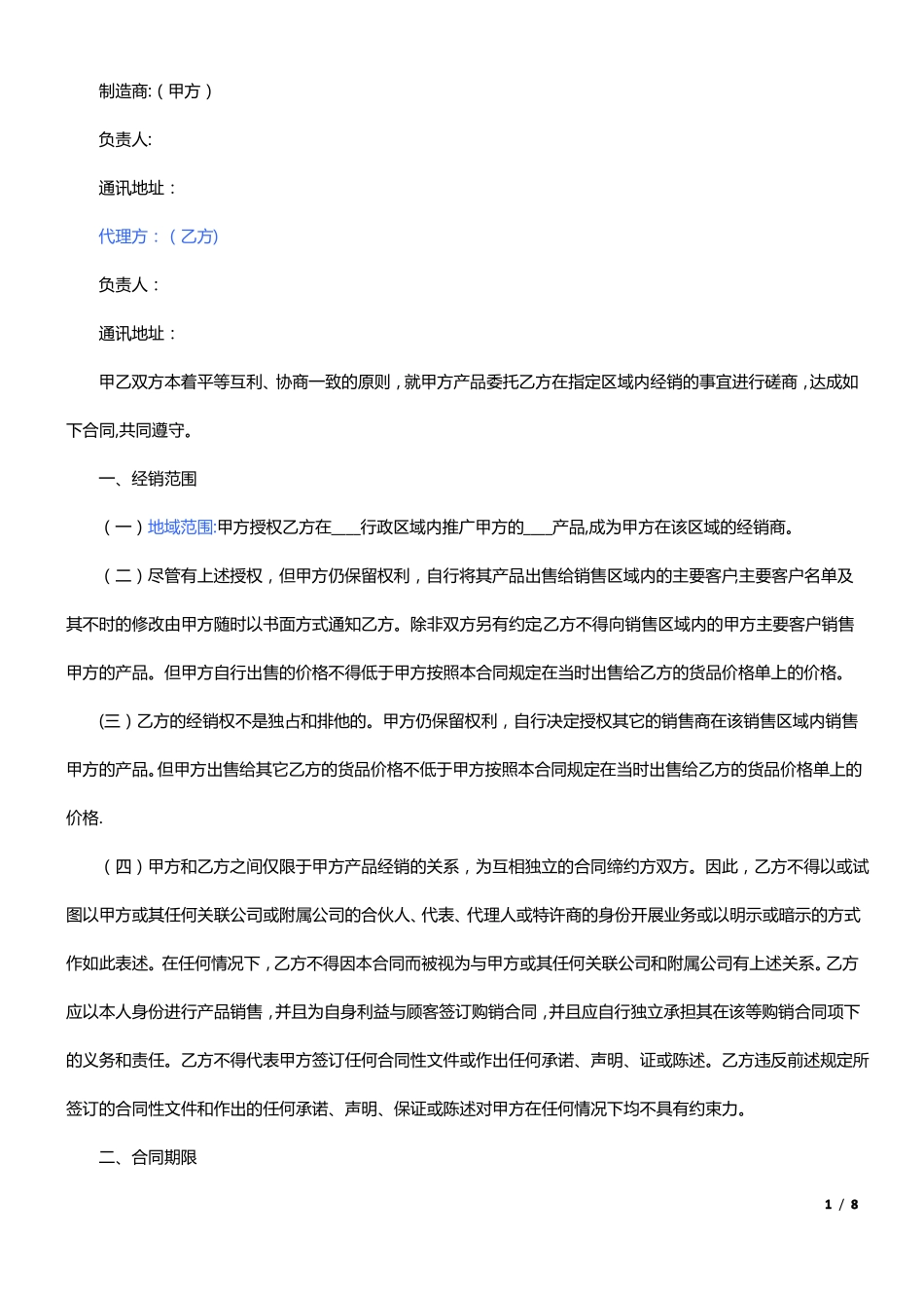 厂家和经销商代理合同范本_第1页