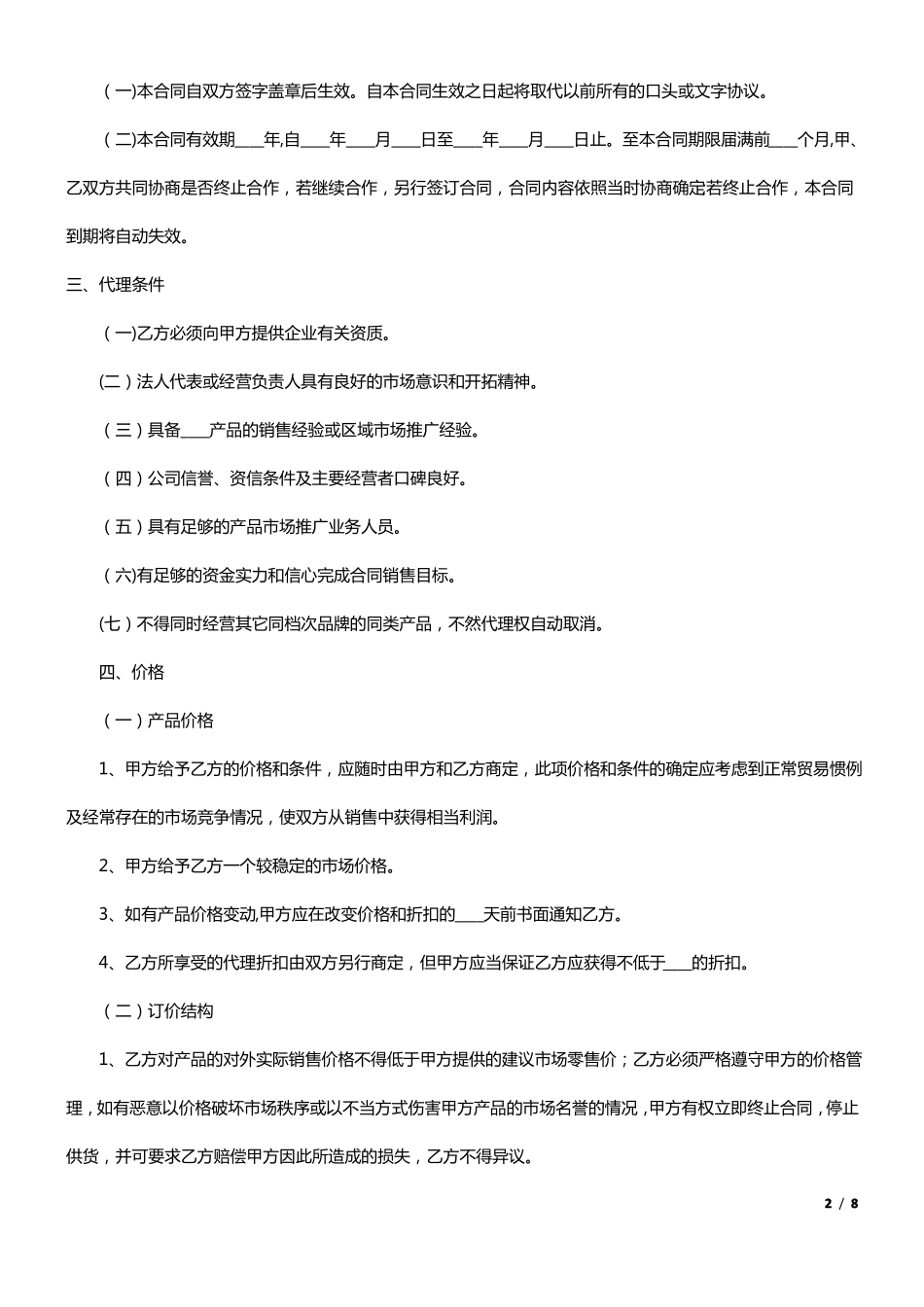 厂家和经销商代理合同范本_第2页