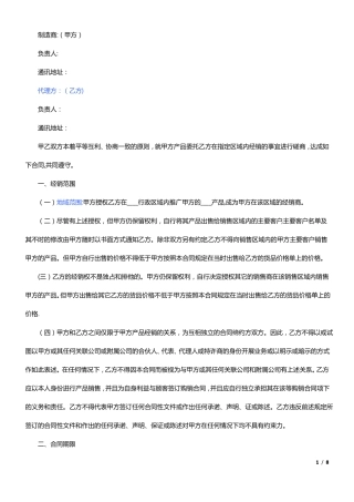 厂家和经销商代理合同范本