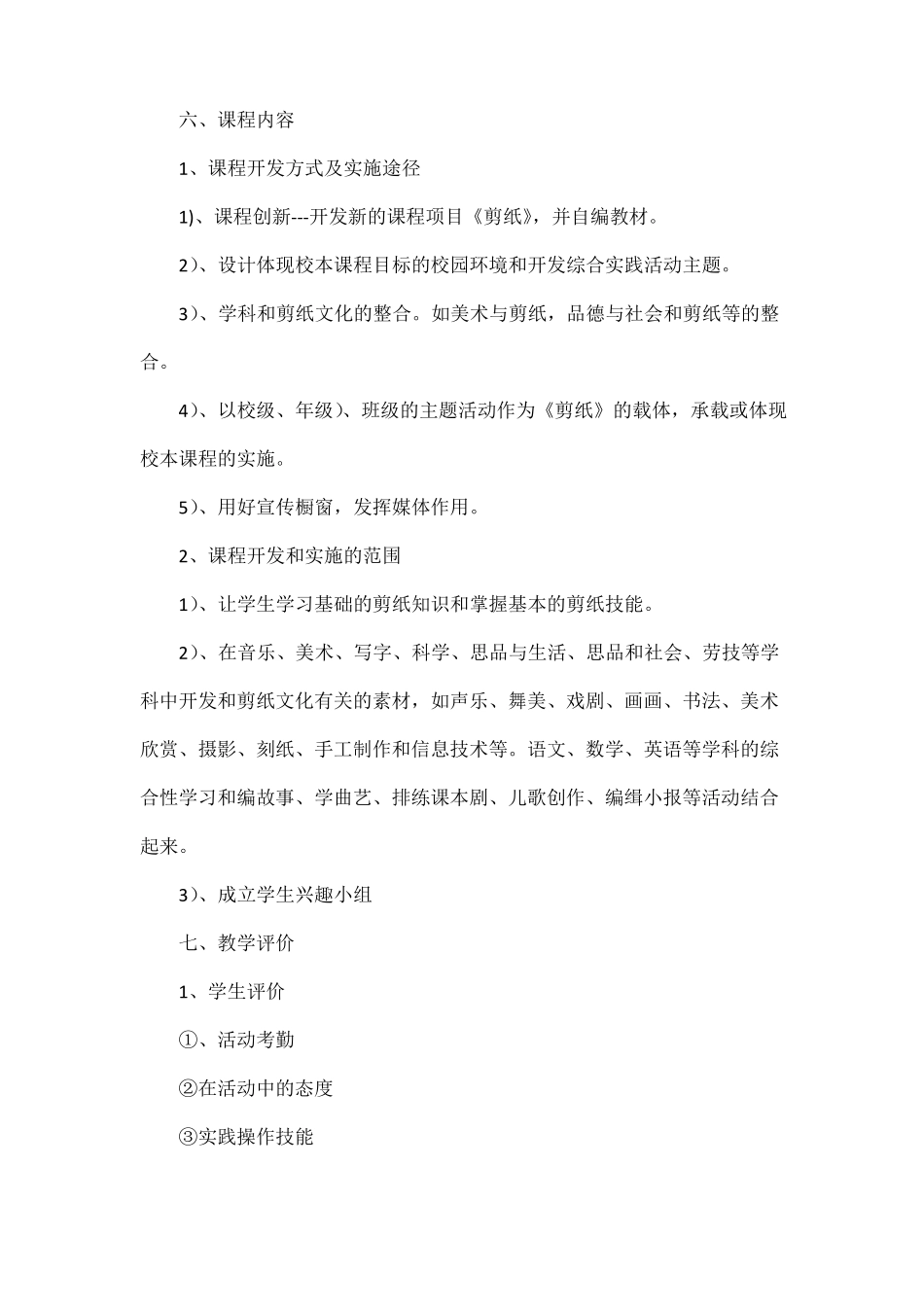 剪纸校本课程实施方案范文三篇_第3页