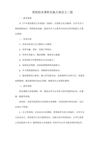 剪纸校本课程实施方案范文三篇