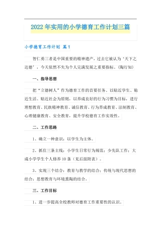 2022年实用的小学德育工作计划三篇