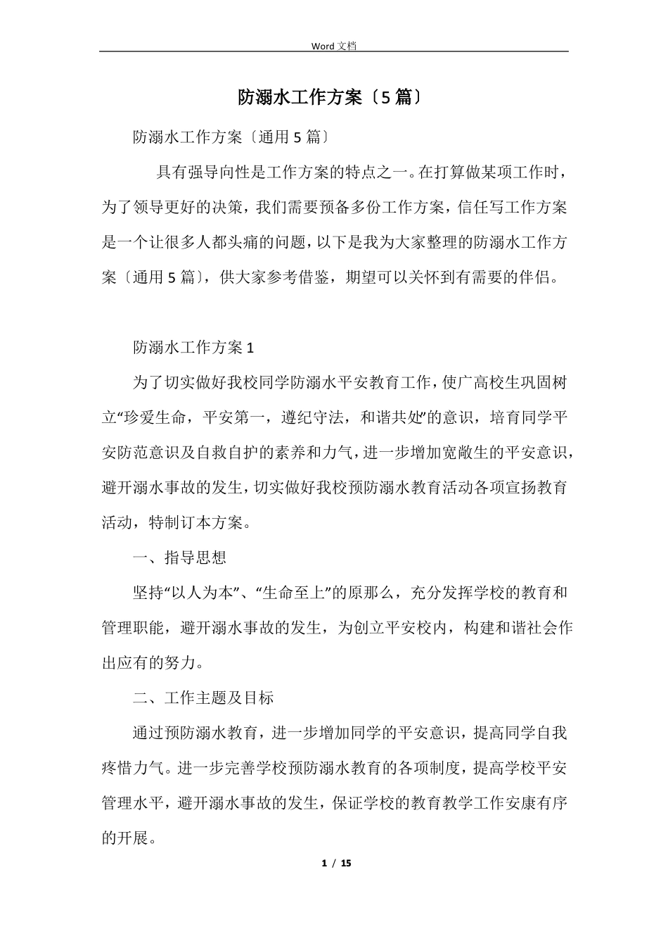 防溺水工作方案5篇_第1页