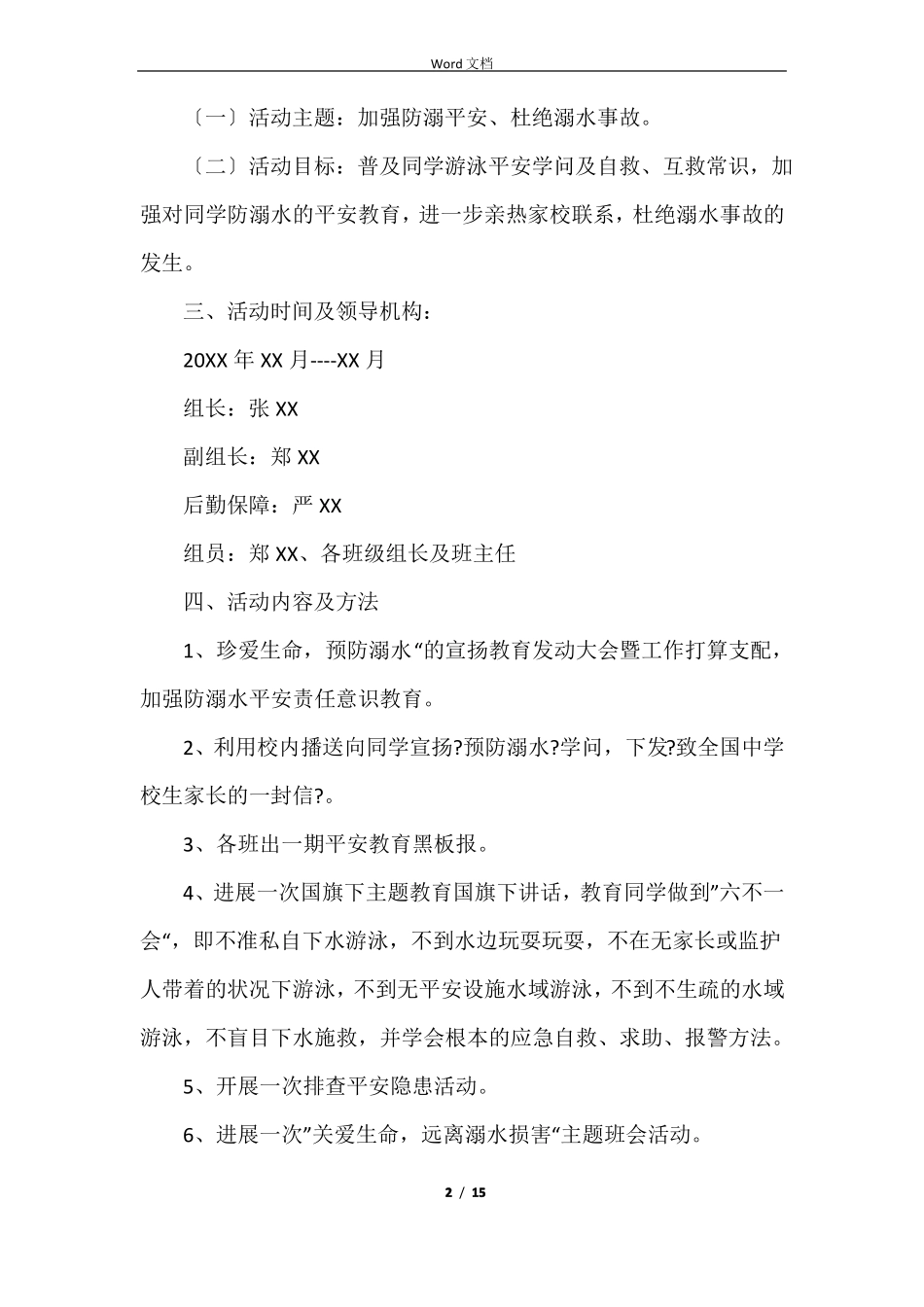 防溺水工作方案5篇_第2页