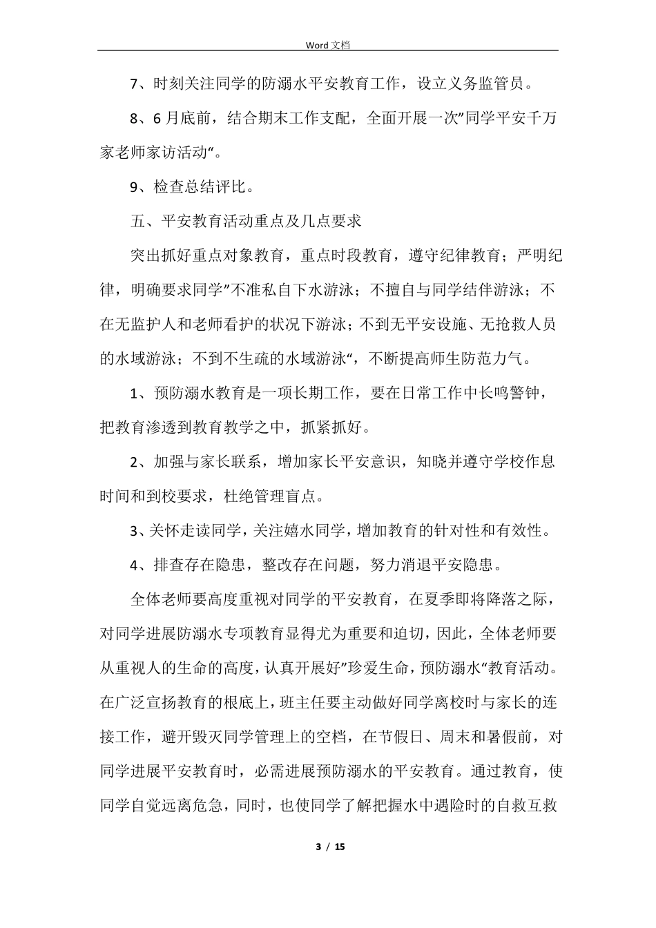 防溺水工作方案5篇_第3页