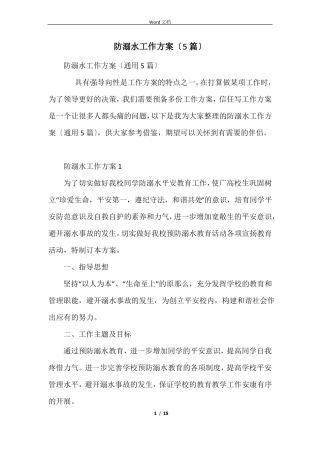 防溺水工作方案5篇
