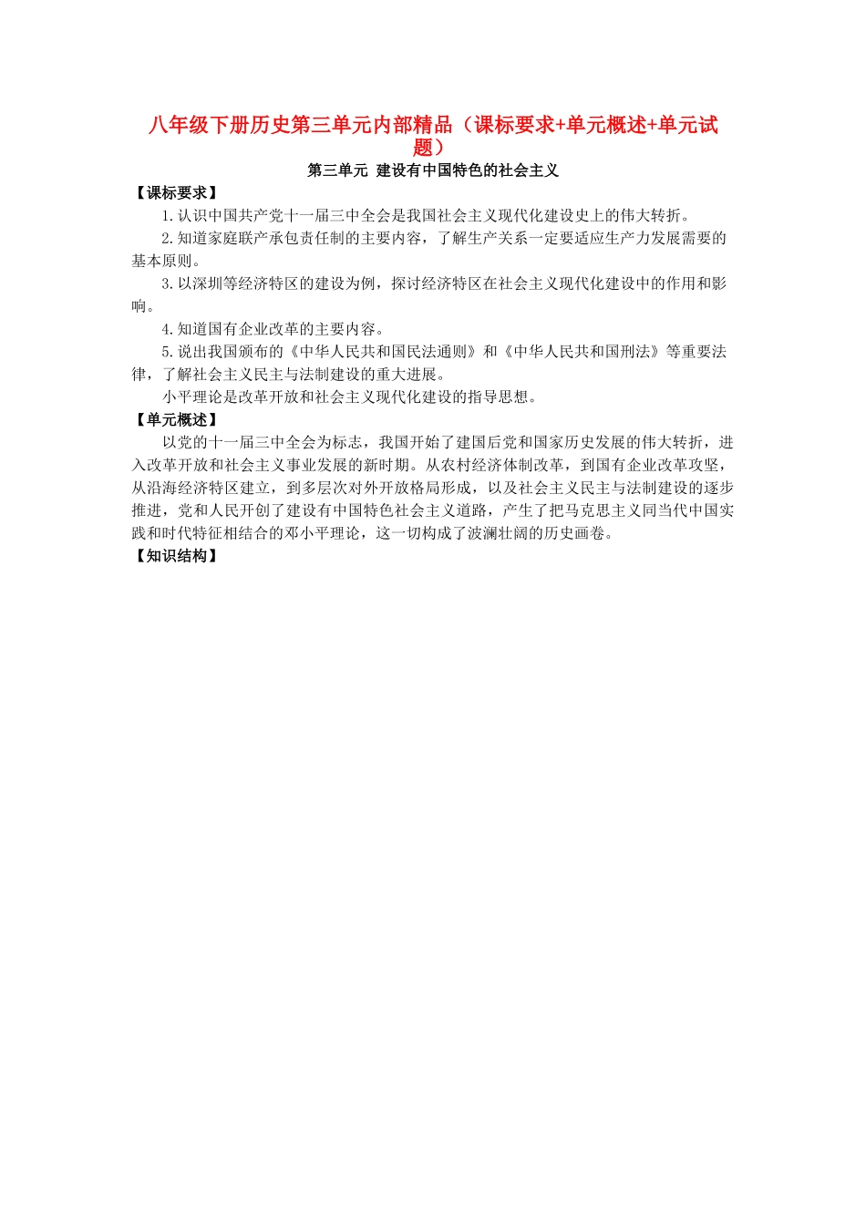 八级历史下册 第三单元建设有中国特色的社会主义课标要求+单元概述+单元试题人教新课标版_第1页