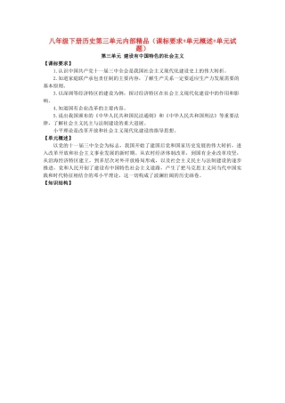 八级历史下册 第三单元建设有中国特色的社会主义课标要求+单元概述+单元试题人教新课标版