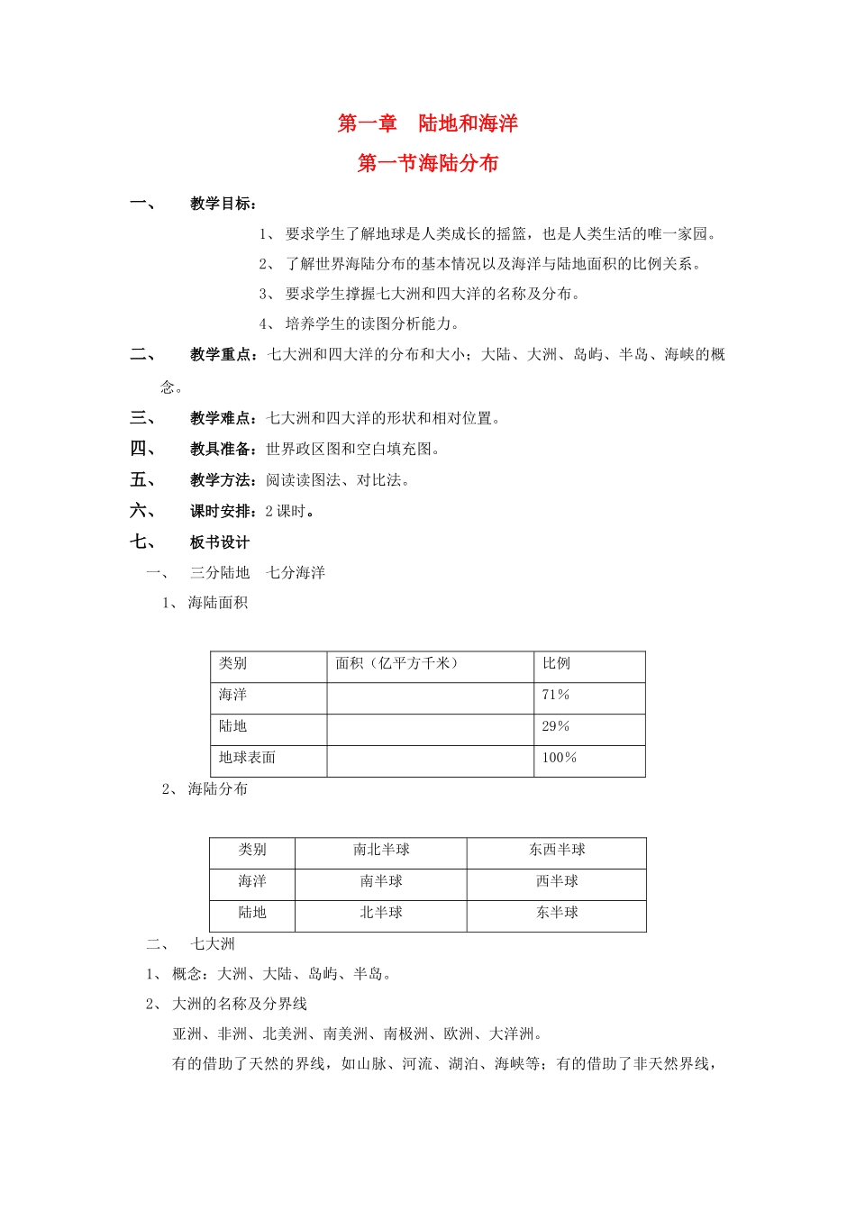 八级地理上册 第一单元第一节海陆分布教案 中图版_第1页
