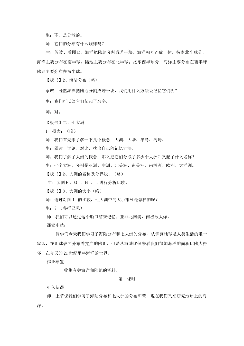 八级地理上册 第一单元第一节海陆分布教案 中图版_第3页