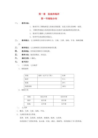 八级地理上册 第一单元第一节海陆分布教案 中图版