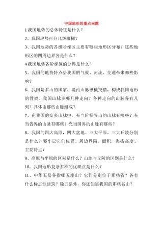 八级地理上册 中国地形的重点问题无答案 湘教版