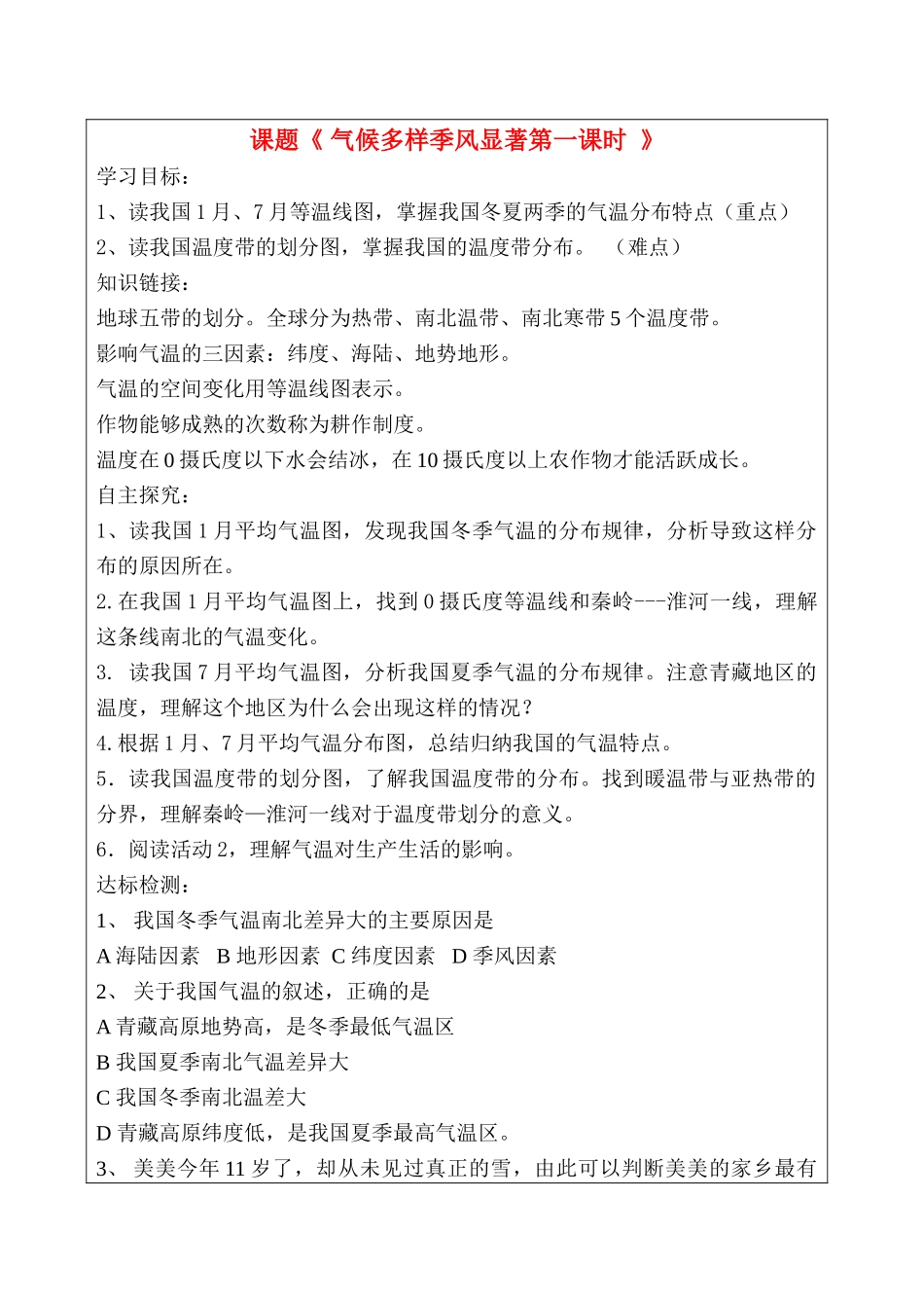 八级地理上册 气候多样季风显著第一课时导学案 人教新课标版_第1页