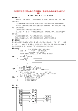 八级历史下册 第六单元科技 教育 文化 社会生活课标要求+单元概述+单元试题人教新课标版