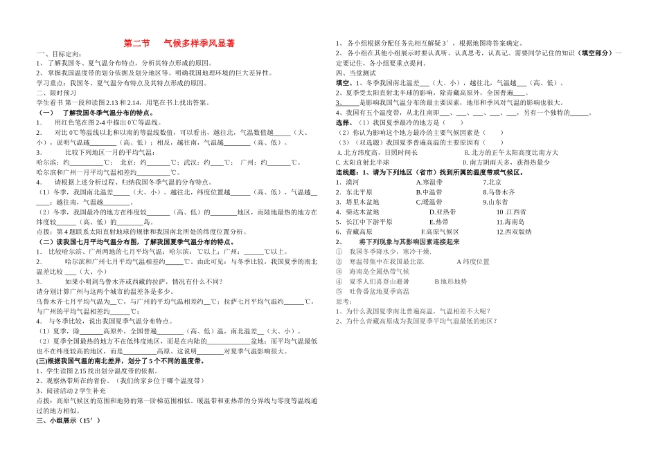 八级地理上册 气候多样季风显著学案 人教新课标版_第1页