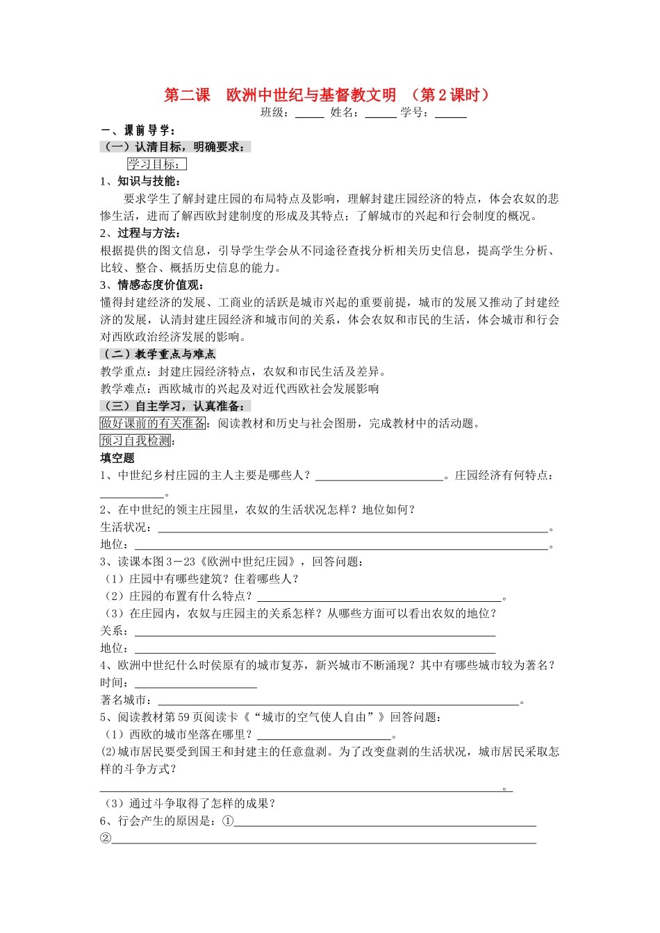 八级历史上册 第二课欧洲中世纪与基督教文明 第2课时学案无答案 人教新课标版_第1页