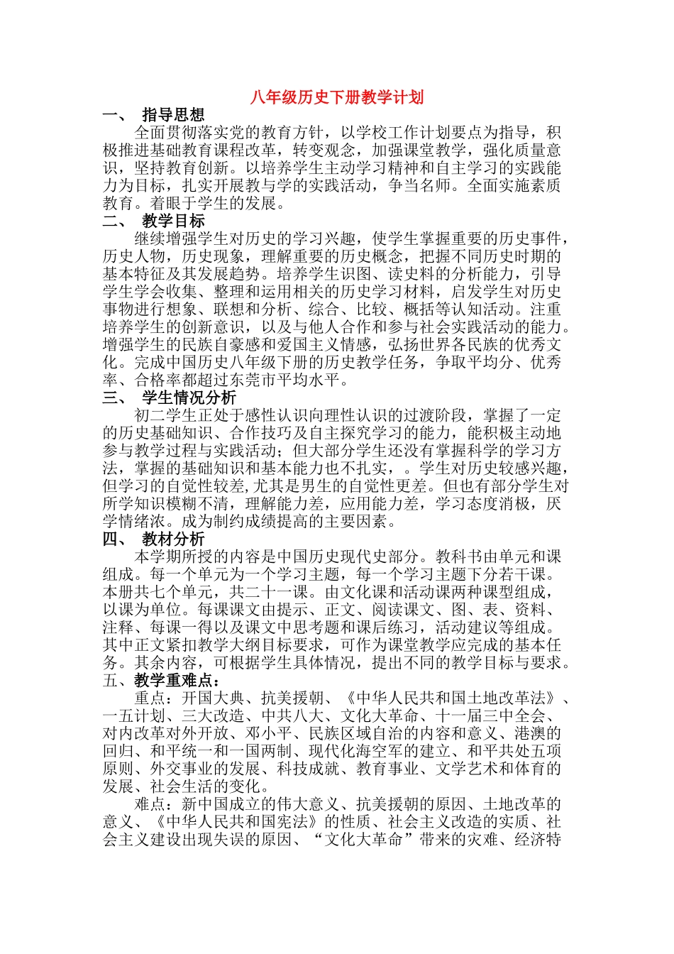 八级历史下册 教学计划 人教新课标版_第1页