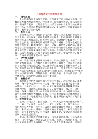 八级历史下册 教学计划 人教新课标版